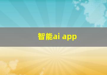 智能ai app